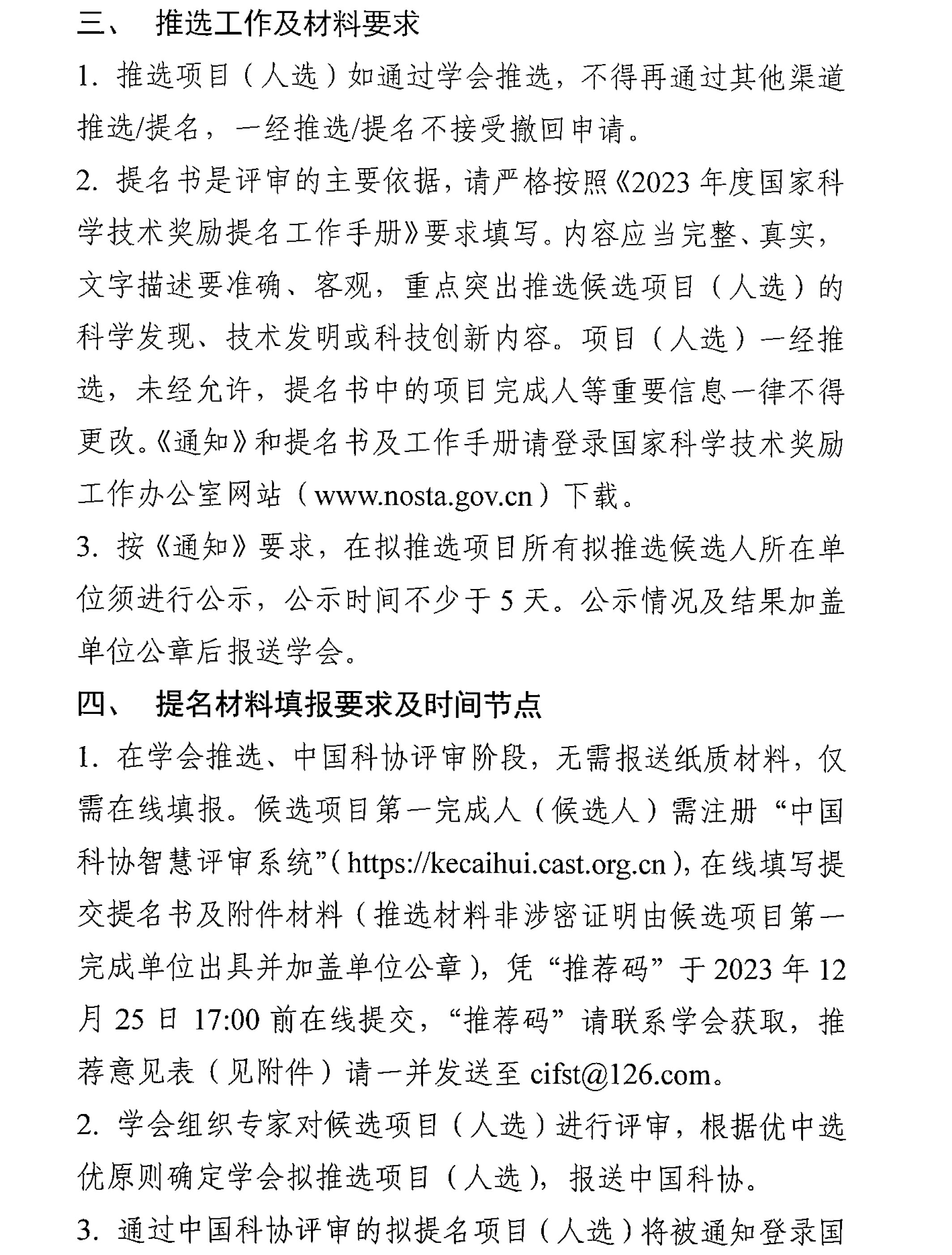 中國(guó)食品科學(xué)技術(shù)學(xué)會(huì)關(guān)于征集2023年度國(guó)家科學(xué)技術(shù)獎(jiǎng)推選候選項(xiàng)目的通知-3