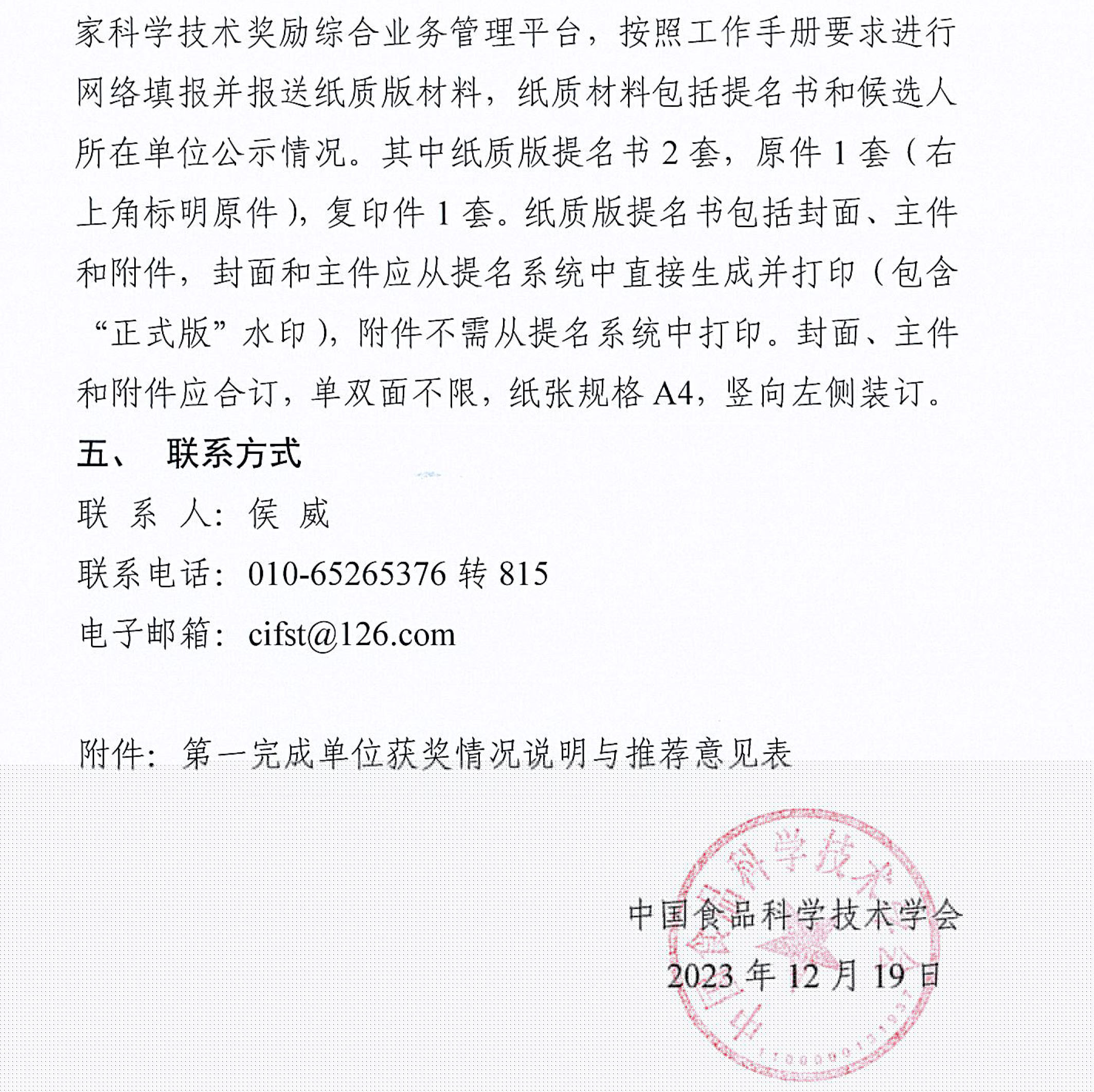 中國(guó)食品科學(xué)技術(shù)學(xué)會(huì)關(guān)于征集2023年度國(guó)家科學(xué)技術(shù)獎(jiǎng)推選候選項(xiàng)目的通知-4