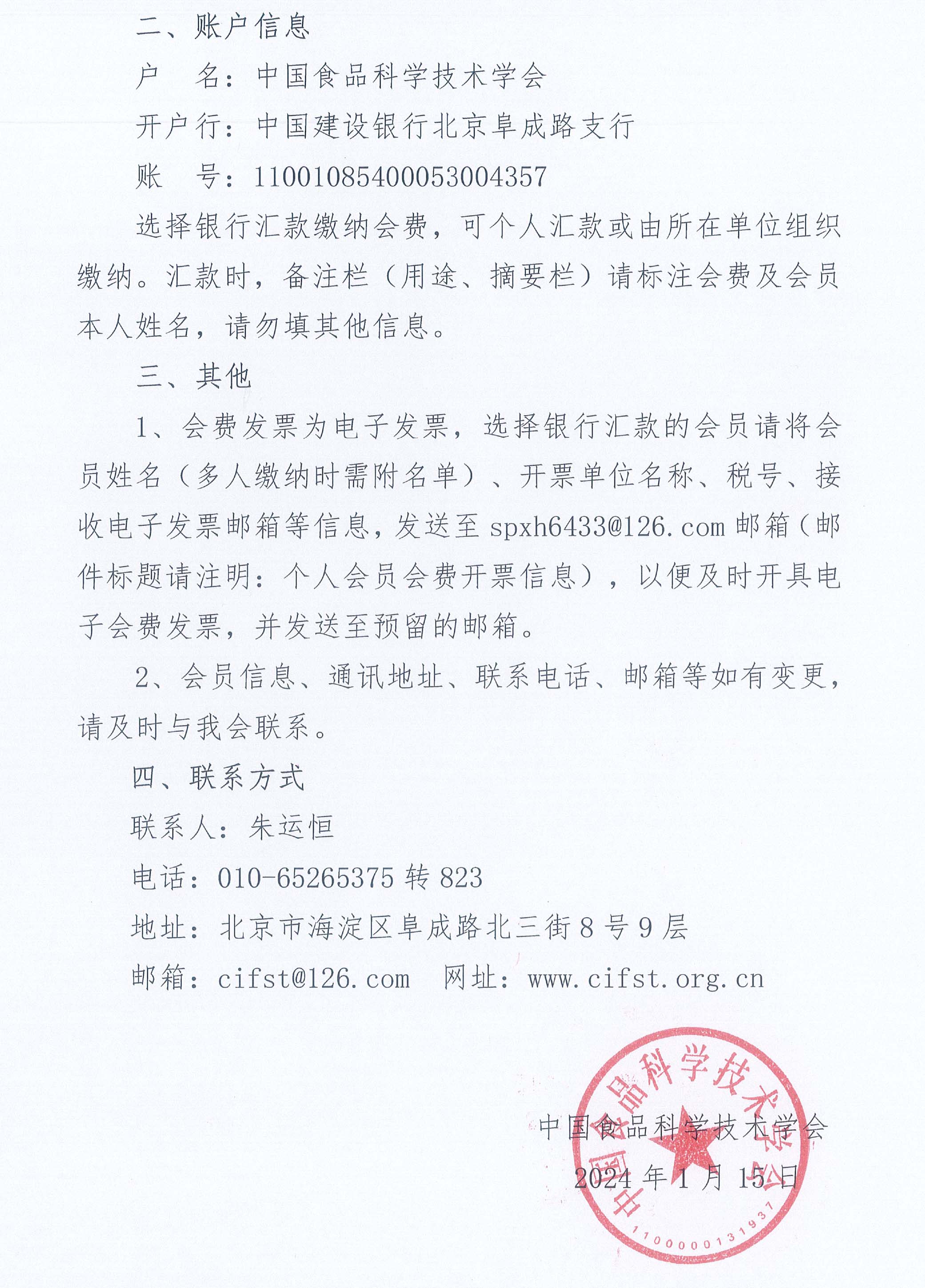 關(guān)于繳納中國食品科學(xué)技術(shù)學(xué)會2024年度個人會員會費的通知-2