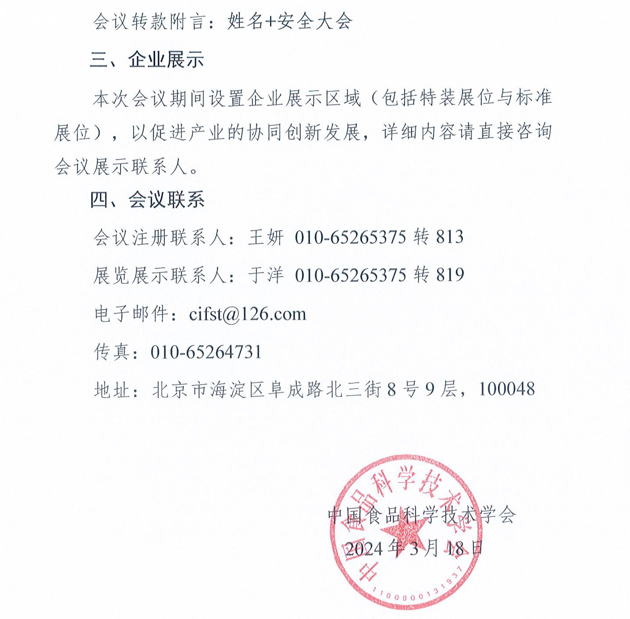 關于召開2024年國際食品安全與健康大會的通知-3