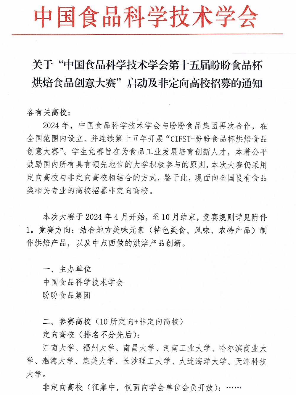 2024盼盼大賽啟動通知-1