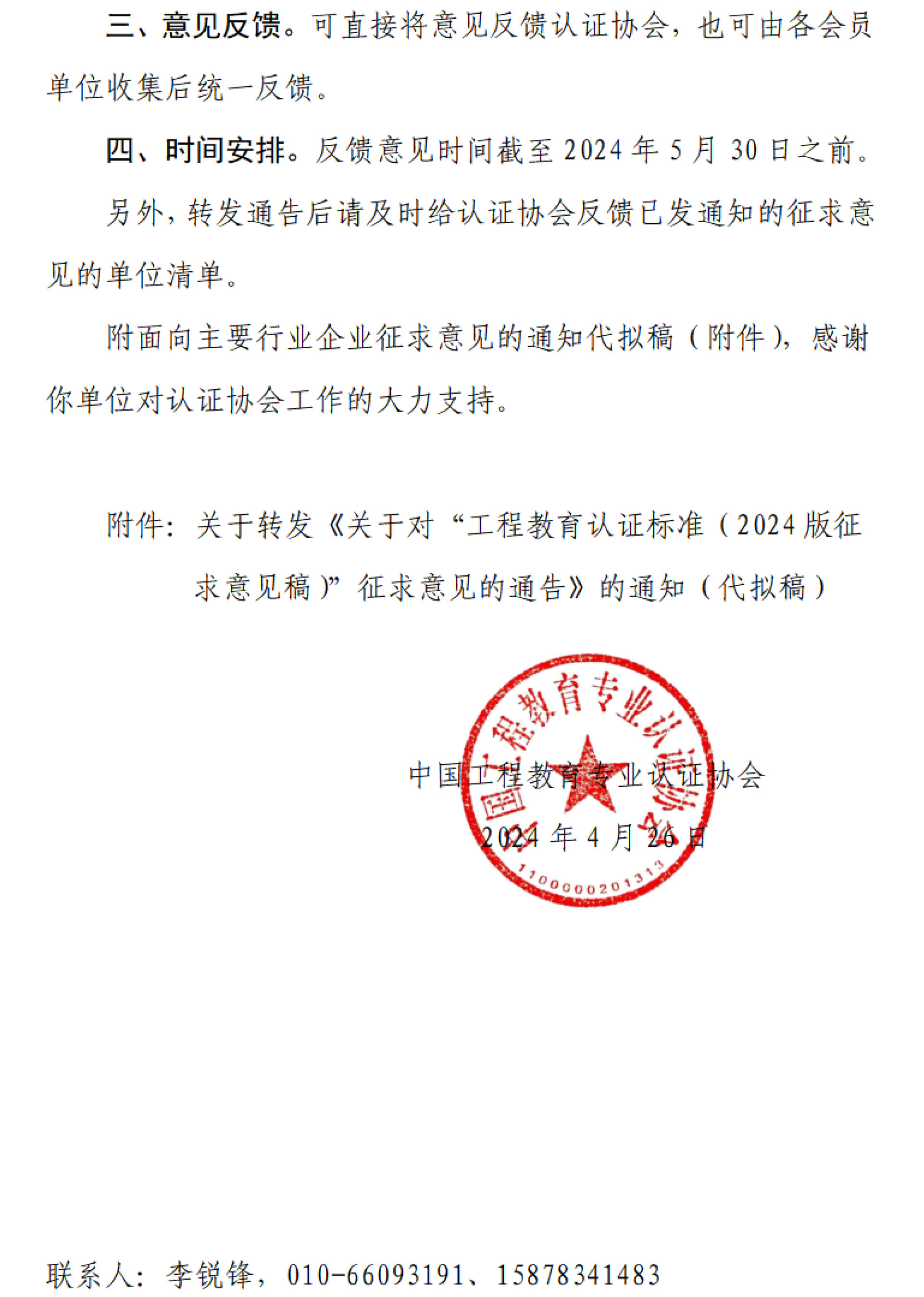 工認協〔2024〕9號-關于轉發中國工程教育專業認證協會認證標準征求意見通告的商請函-2