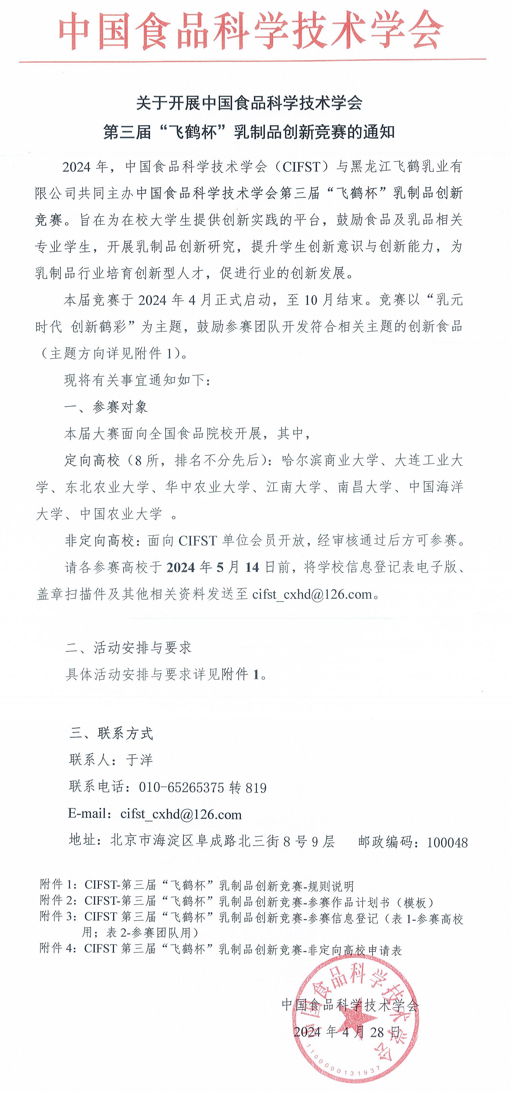 關(guān)于開展CIFST第三屆“飛鶴杯”乳制品創(chuàng)新競賽的通知-1