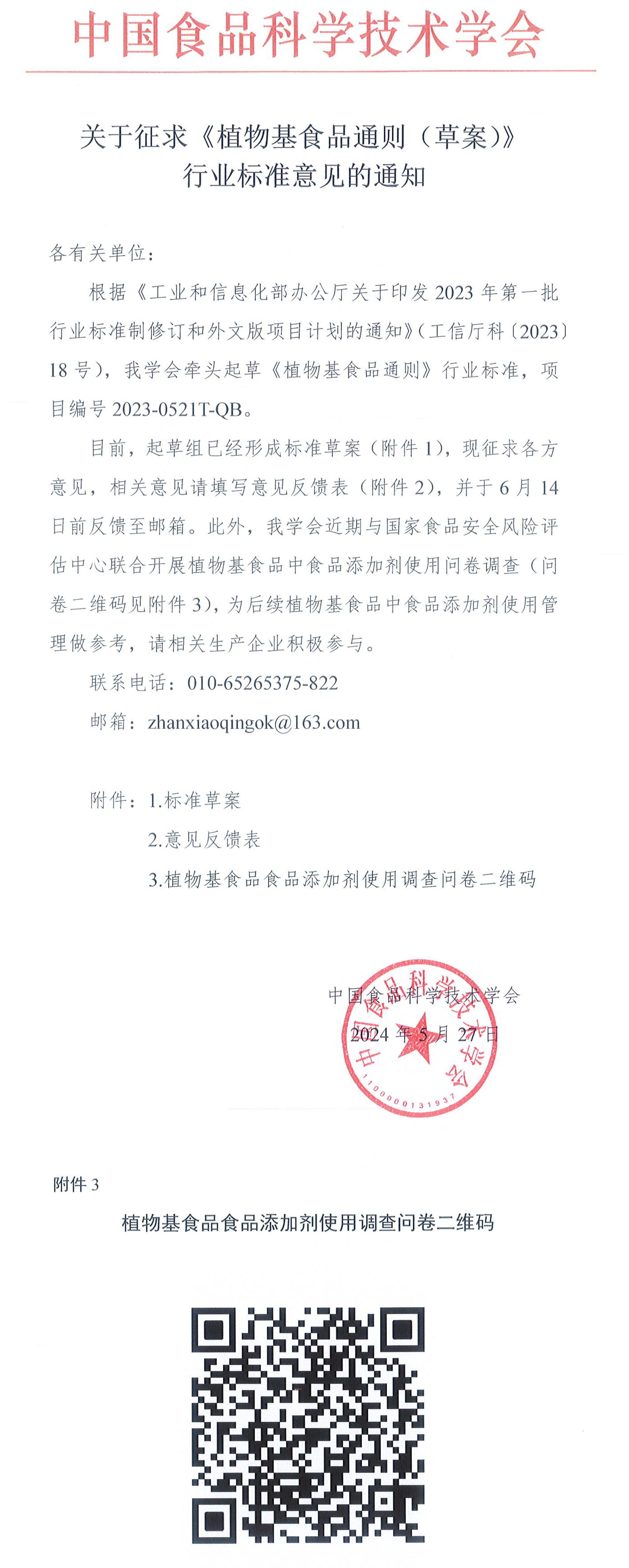 中國食品科學技術學會關于征求《植物基食品通則（草案）》行業標準意見的通知-1