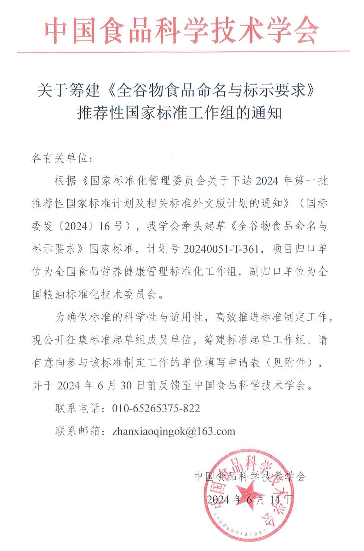 關于籌建《全谷物食品命名與標示要求》推薦性國家標準工作組的通知_00