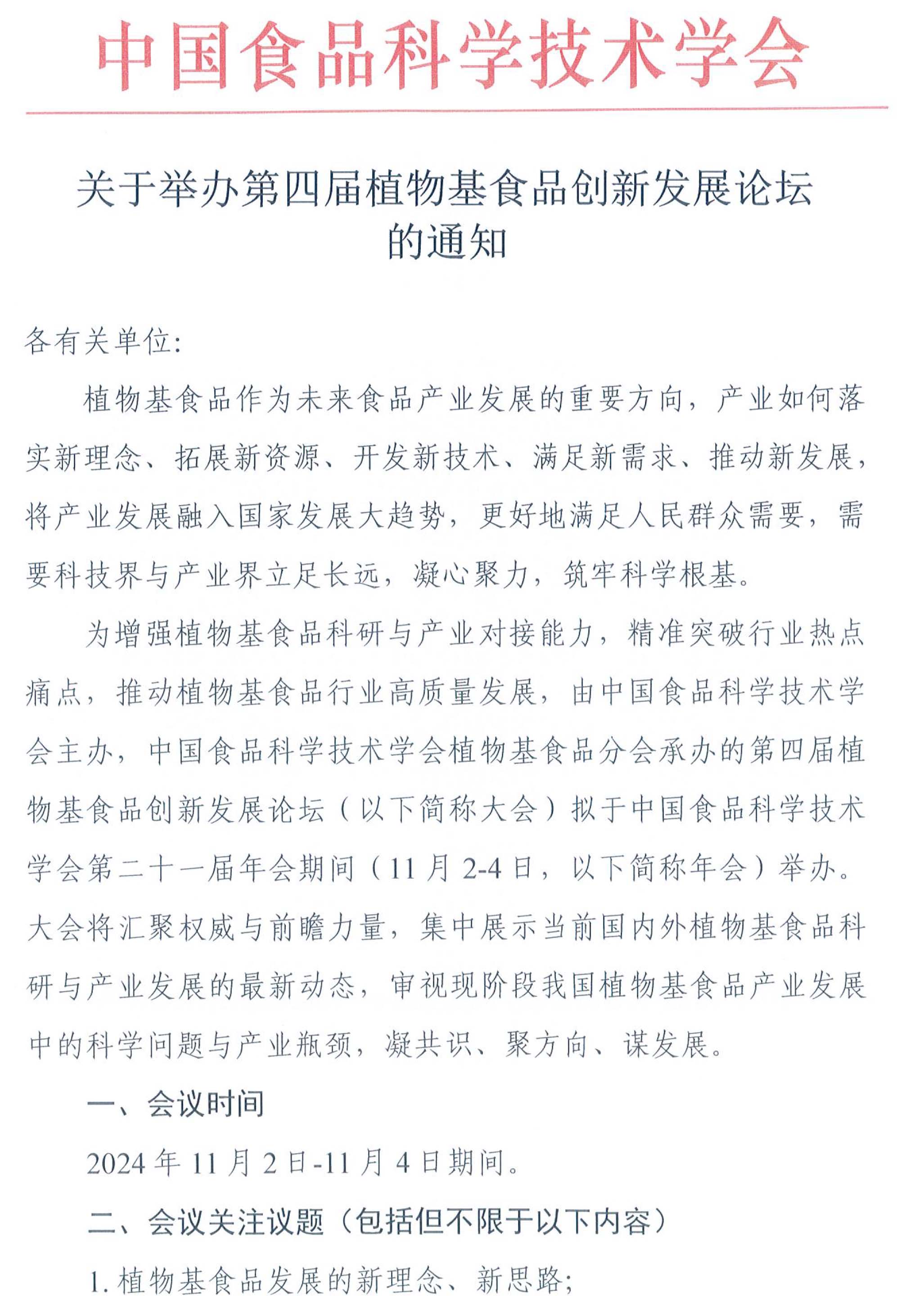 關于舉辦第四屆植物基食品創(chuàng)新發(fā)展論壇的通知-1
