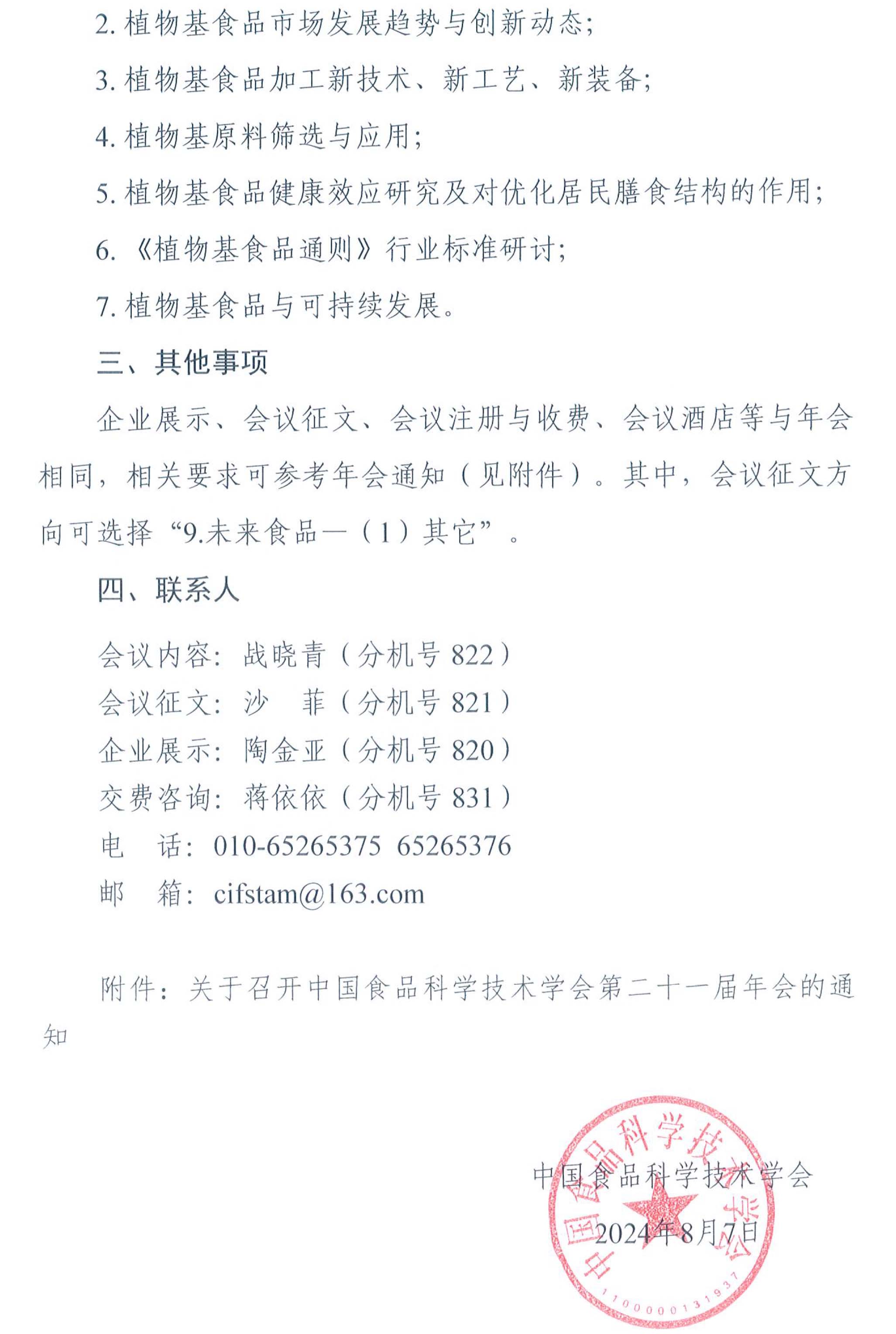 關于舉辦第四屆植物基食品創(chuàng)新發(fā)展論壇的通知-2