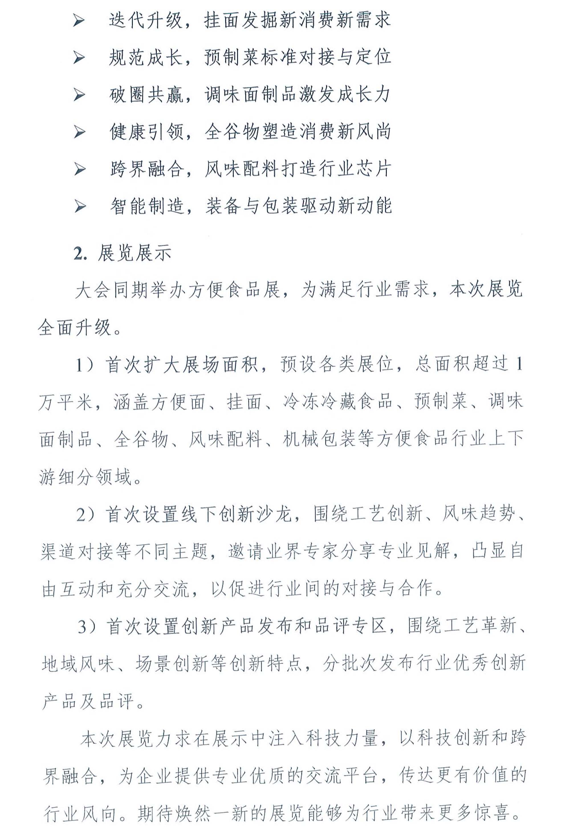 第二十四屆中國方便食品大會暨方便食品展的通知-2