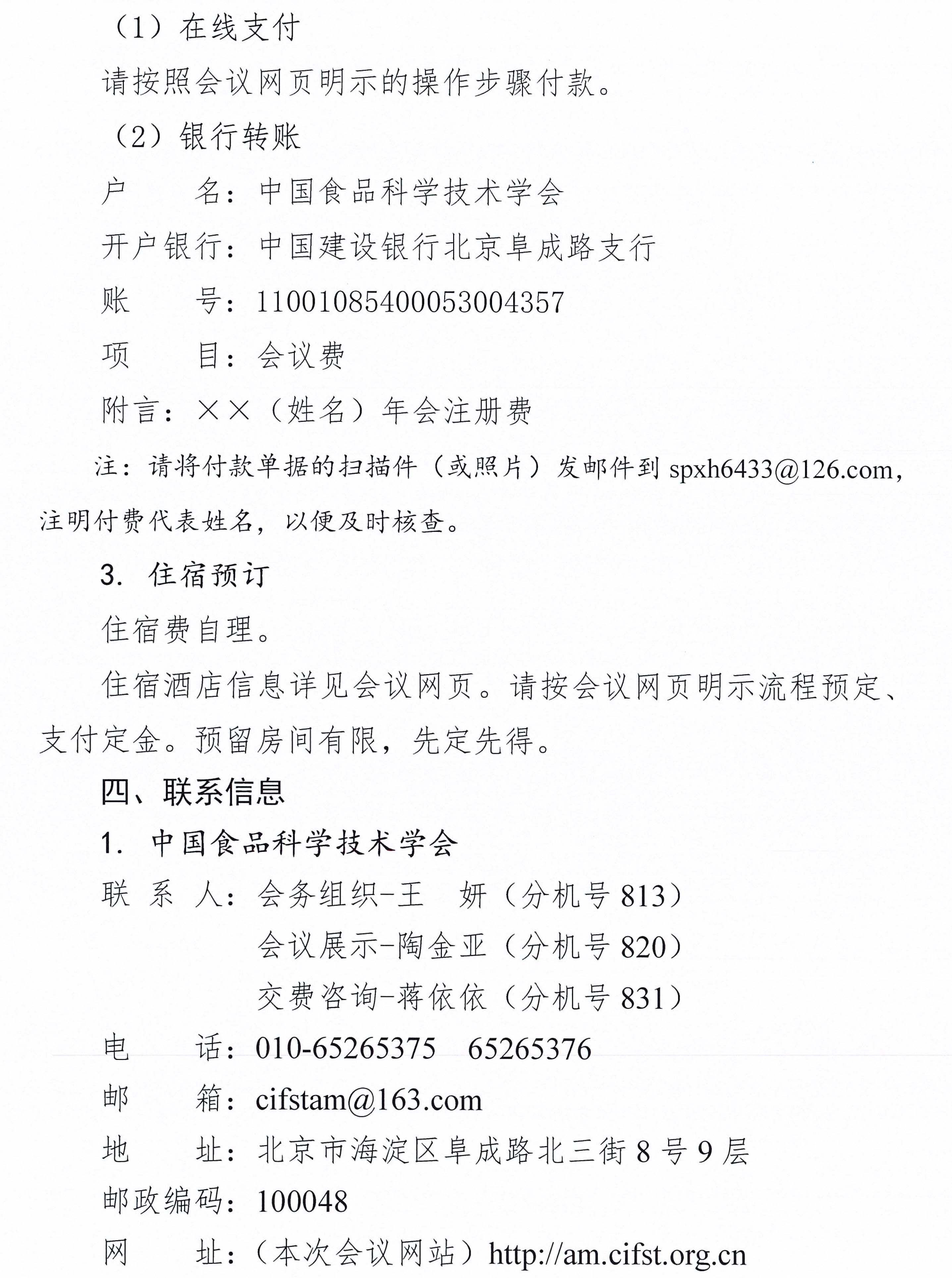 中國(guó)食品科學(xué)技術(shù)學(xué)會(huì)第二十一屆年會(huì)通知（第二輪）含日程附件-3