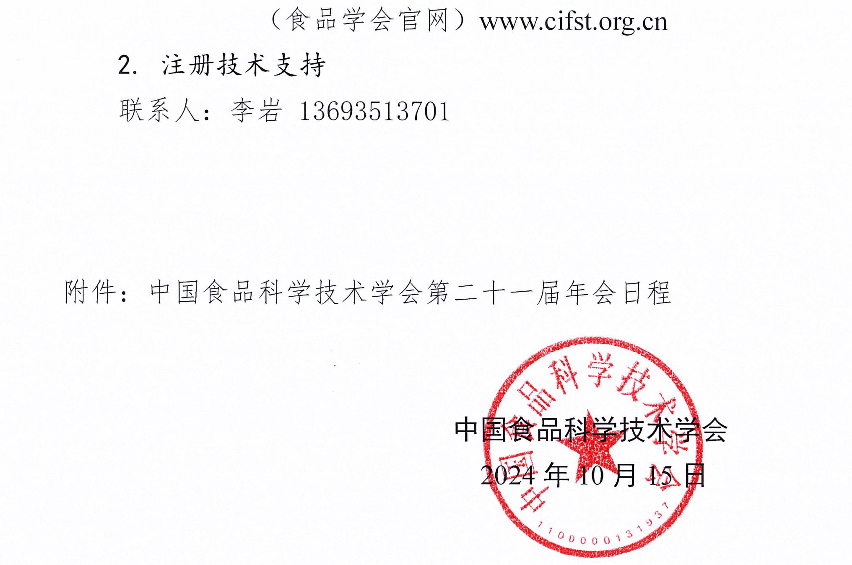 中國(guó)食品科學(xué)技術(shù)學(xué)會(huì)第二十一屆年會(huì)通知（第二輪）含日程附件-4