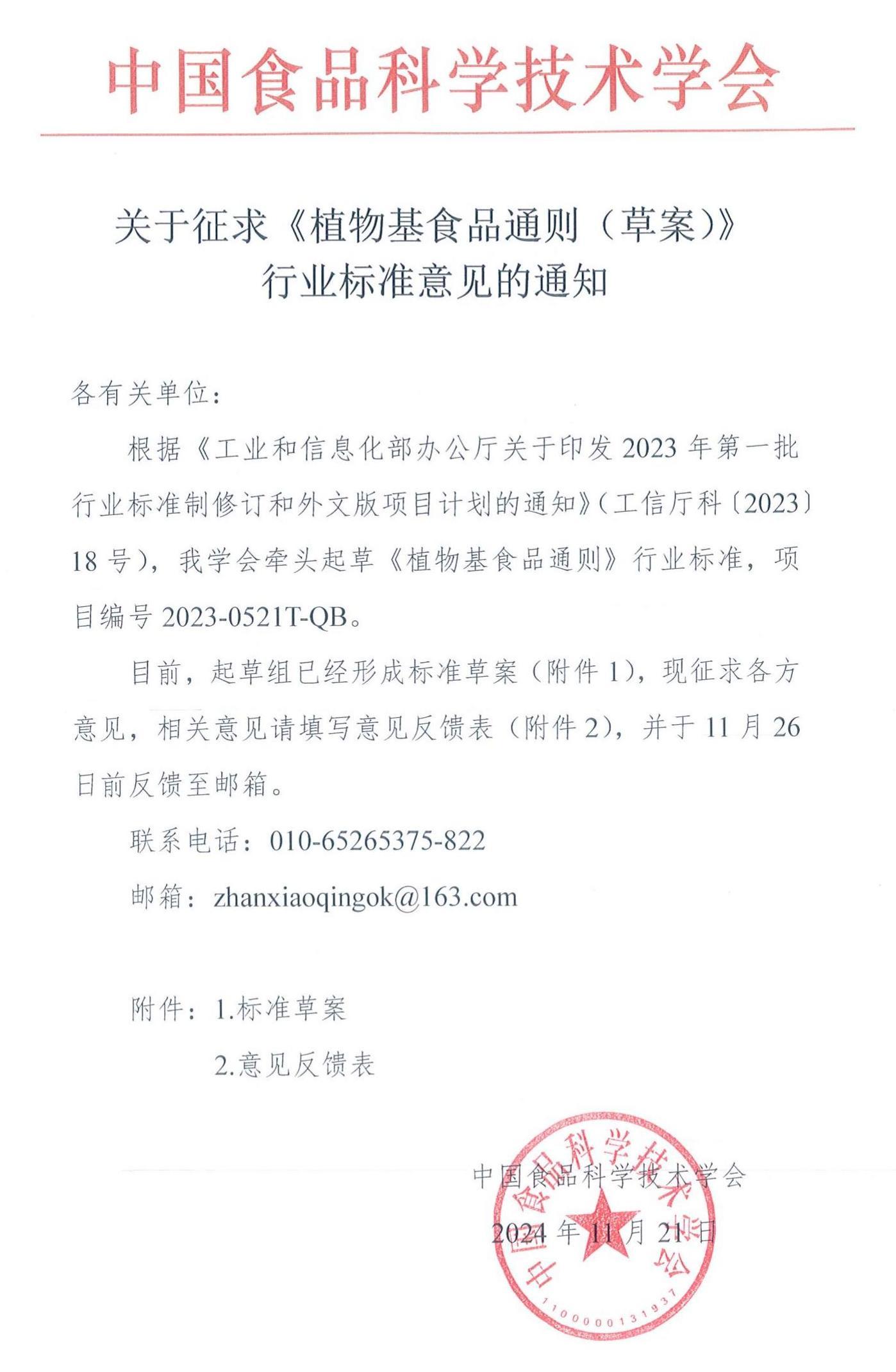 關(guān)于征求《植物基食品通則（草案）》行業(yè)標準意見的通知_00