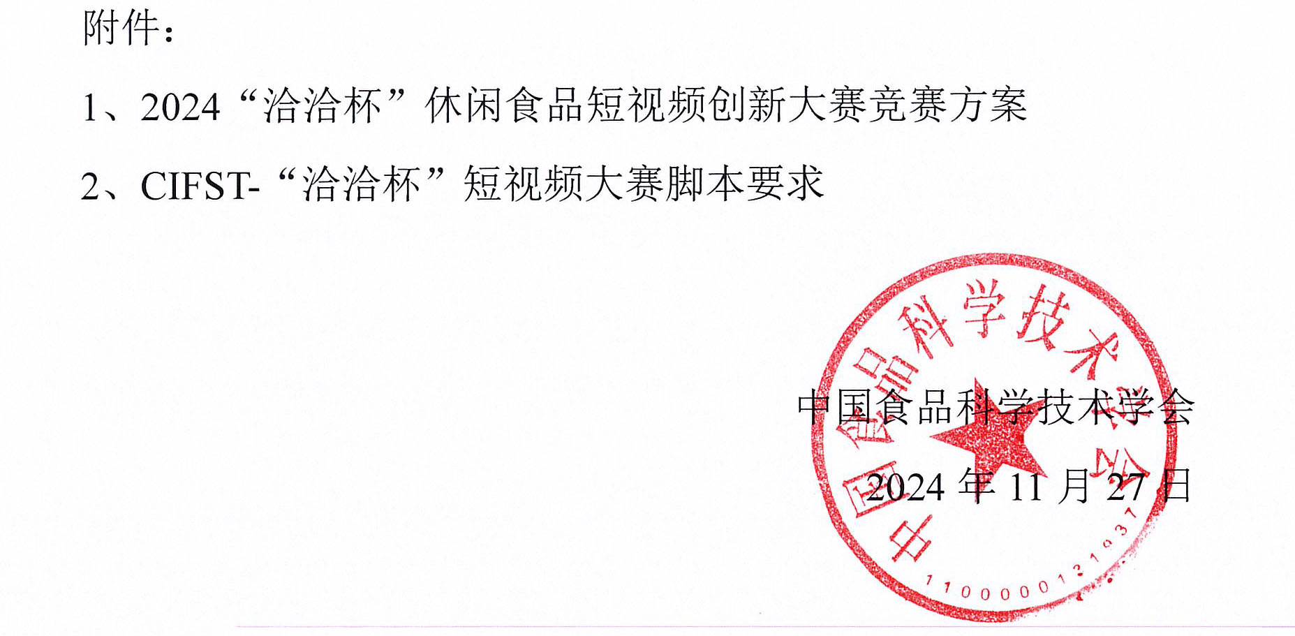 洽洽競賽通知-3