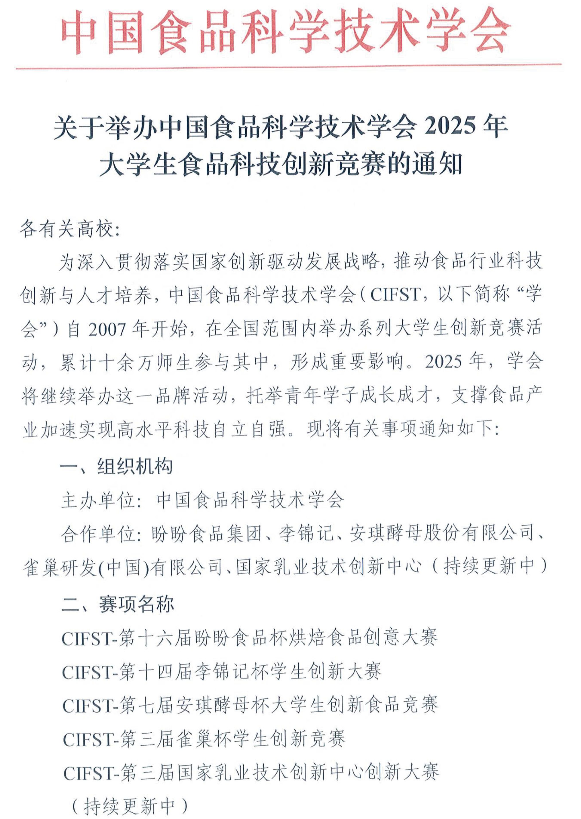 中國食品科學技術學會2025年大學生食品科技創新競賽通知(1)-1