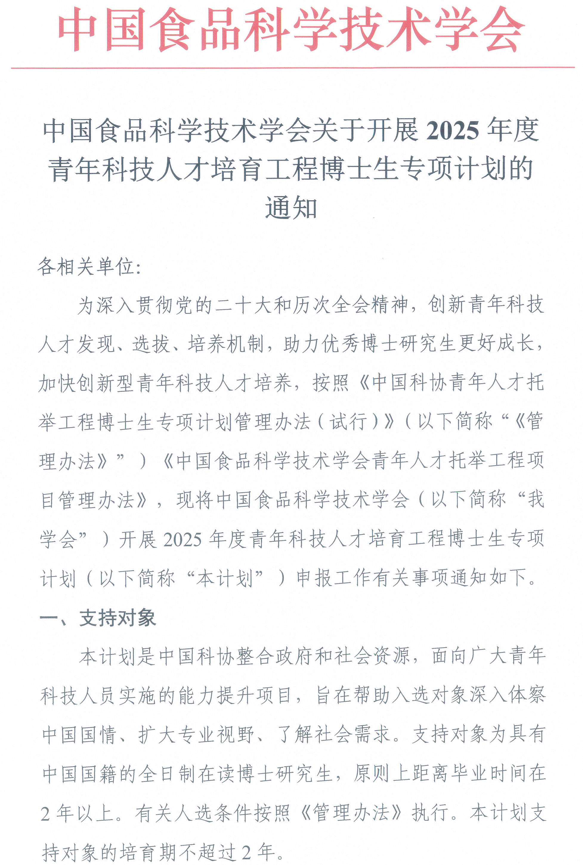 中國(guó)食品科學(xué)技術(shù)學(xué)會(huì)關(guān)于開展2025年度青年科技人才培育工程博士生專項(xiàng)計(jì)劃的通知-1